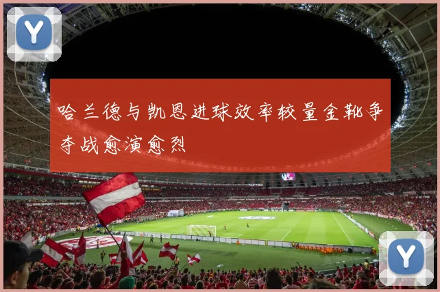 国足热身赛后防线失误引发对伊万科维奇用人策略的深入讨论与反思