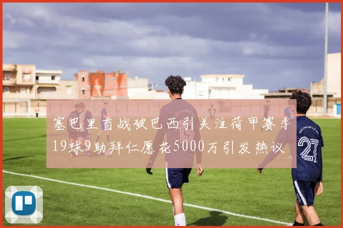 亚特兰大官方宣布签下拜仁19岁后卫柳博普利奇加盟U23梯队