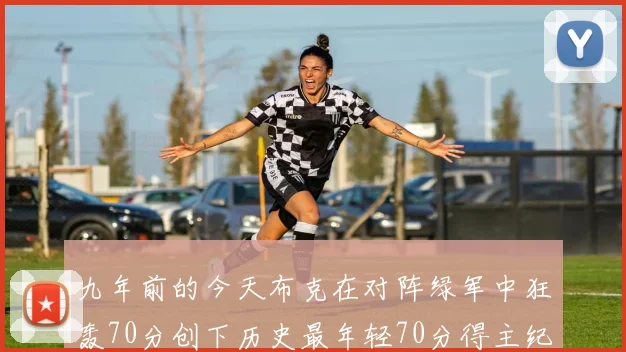 九年前的今天布克在对阵绿军中狂轰70分创下历史最年轻70分得主纪录