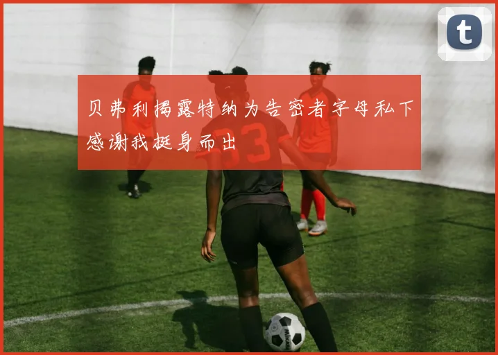 贝弗利揭露特纳为告密者字母私下感谢我挺身而出
