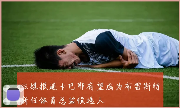 法媒报道卡巴耶有望成为布雷斯特新任体育总监候选人