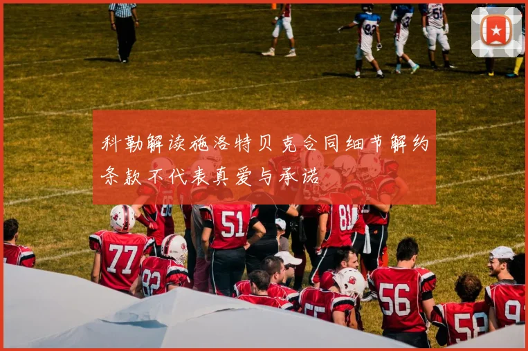 科勒解读施洛特贝克合同细节解约条款不代表真爱与承诺