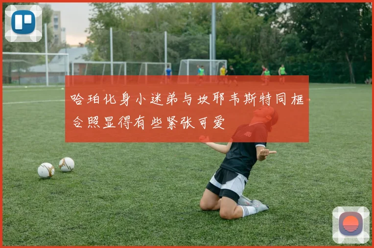 哈珀化身小迷弟与坎耶韦斯特同框合照显得有些紧张可爱