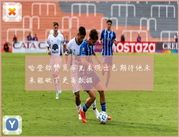 哈登称赞莫布里表现出色期待他未来能砍下更高数据