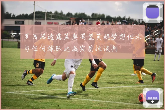 罗马诺透露莱奥渴望英超梦想但未与任何球队达成实质性谈判