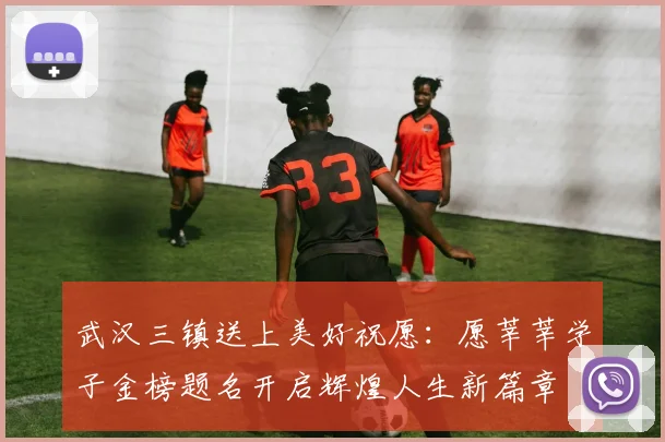 武汉三镇送上美好祝愿：愿莘莘学子金榜题名开启辉煌人生新篇章