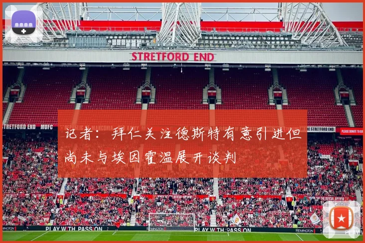 记者：拜仁关注德斯特有意引进但尚未与埃因霍温展开谈判