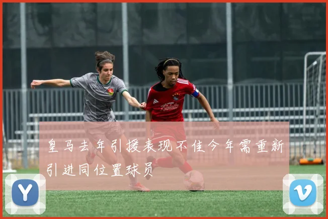 皇马去年引援表现不佳今年需重新引进同位置球员