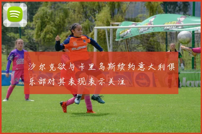 沙尔克欲与卡里乌斯续约意大利俱乐部对其表现表示关注